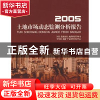 正版 2005-土地市场动态监测分析报告 国土资源部土地利用管理司,
