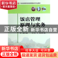 正版 饭店管理原理与实务 郭强主编 中国旅游出版社 978750323172