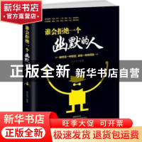 正版 谁会拒绝一个幽默的人 文天行编著 中国华侨出版社 97875113