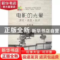 正版 电影的光晕:历史·类型·批评 刘琨著 中国海洋大学出版社 97