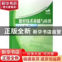 正版 数控技术基础与应用 宋建武 中国林业出版社 9787503848667