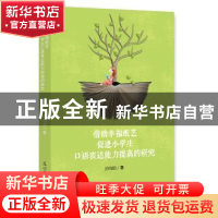 正版 借助幸福纸艺促进小学生口语表达能力提高的研究 孙向阳 著;