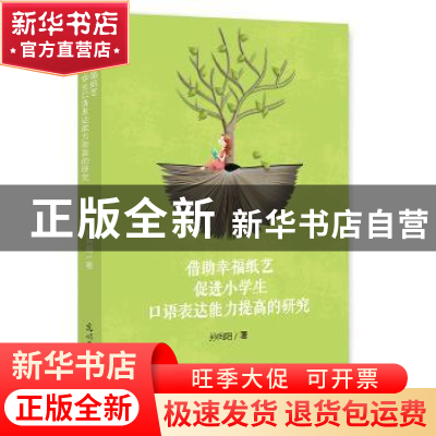 正版 借助幸福纸艺促进小学生口语表达能力提高的研究 孙向阳 著;
