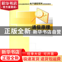 正版 通信原理 隋晓红,钟晓铃 北京大学出版社 9787301121788 书