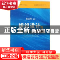 正版 组织设计与工作分析实训教程 杨晶照编著 江苏大学出版社 97
