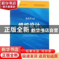 正版 组织设计与工作分析实训教程 杨晶照编著 江苏大学出版社 97