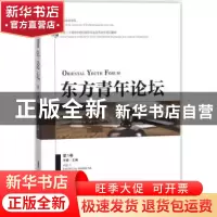 正版 东方青年论坛:第1卷:Vol.1 王娜主编 上海社会科学院出版社
