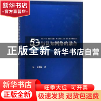 正版 5G与认知网络的融合 崔翠梅著 江苏大学出版社 978756840640