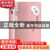 正版 2016-2017-红豆小说双年选 本书编委会 言实 9787517126430