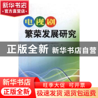 正版 电视剧繁荣发展研究 中国广播电影电视社会组织联合会,武汉