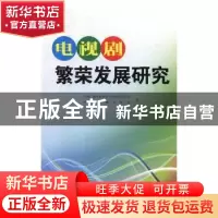 正版 电视剧繁荣发展研究 中国广播电影电视社会组织联合会,武汉