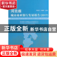 正版 河北省城市商业银行发展报告:2017:2017 申富平,王重润 主