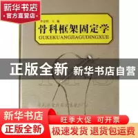 正版 骨科框架固定学 李景煜主编 辽宁科学技术出版社 9787538140
