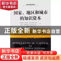 正版 国家、地区和城市的知识资本 波尔弗 北京大学出版社 978730