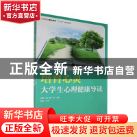 正版 培育心灵——大学生心理健康导读 田甜,白瑄,原广华 人民邮