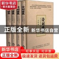 正版 诗词盛典:吕长春格律诗词六万八千首 吕长春著 中国书籍出