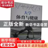 正版 大学体育与健康(微课版普通高等学校新形态公共体育十三五规