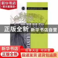 正版 土力学与地基基础 金耀华,李永贵主编 华中科技大学出版社