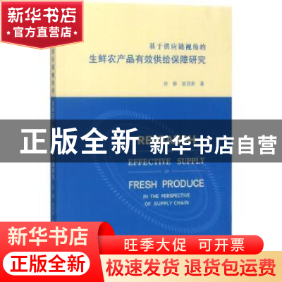 正版 基于供应链视角的生鲜农产品有效供给保障研究 徐静 江苏大