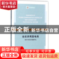 正版 光伏并网发电的功率补偿控制研究 蔡纪鹤著 江苏大学出版社
