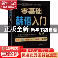 正版 零基础韩语入门 崔桂莲编著 民主与建设出版社 978751391761