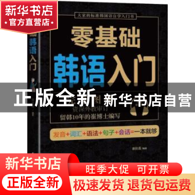 正版 零基础韩语入门 崔桂莲编著 民主与建设出版社 978751391761