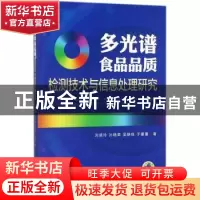 正版 多光谱食品品质检测技术与信息处理研究 刘翠玲[等]著 机械