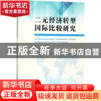 正版 二元经济转型国际比较研究 孙亚南 著 中国社会科学出版社 9