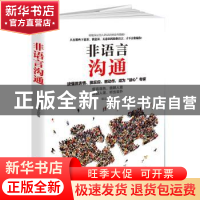 正版 非语言沟通:读懂微表情、微反应、微动作,成为“读心”专