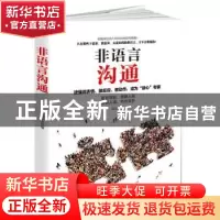 正版 非语言沟通:读懂微表情、微反应、微动作,成为“读心”专