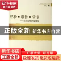 正版 经验·理性·语言:金岳霖知识论研究 袁彩云著 人民出版社 978