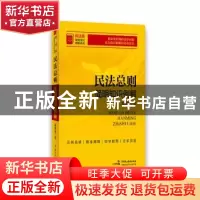 正版 民法总则简明知识例解 栾兆安 中国民主法制出版社 97875162