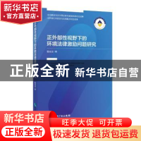 正版 正外部性视野下的环境法律激励问题研究 张百灵著 知识产权