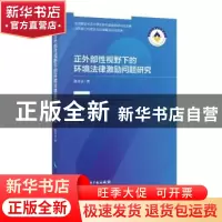 正版 正外部性视野下的环境法律激励问题研究 张百灵著 知识产权