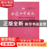 正版 永远的中国红:麻城市书法美术摄影展作品集 余炳俊主编 湖北