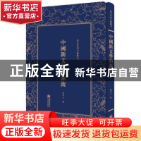 正版 (精)清末民初文献丛刊:中国新文学的源流 周作人 朝华出版社