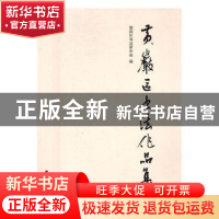 正版 黄岩区书法作品集 黄岩区书法家协会编 西泠印社出版社 9787