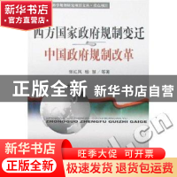 正版 西方国家政府规制变迁与中国政府规制改革 张红凤 经济科学