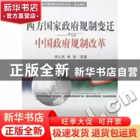 正版 西方国家政府规制变迁与中国政府规制改革 张红凤 经济科学