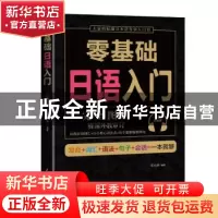 正版 零基础日语入门 李永丽 著 民主与建设出版社 9787513917391