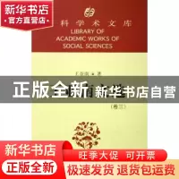 正版 王亚南文选 王亚南著 中国社会科学出版社 9787500462392 书