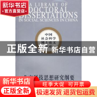 正版 北宋科技思想研究纲要 吕变庭著 中国社会科学出版社 978750