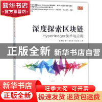 正版 深度探索区块链:Hyperledger技术与应用 张增骏[等]著 机械