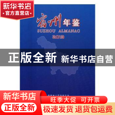 正版 宿州年鉴:2013 韩振刚 主编;胡远,闫保山 编著 安徽美术出