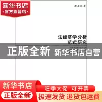 正版 法经济学分析范式研究 李省龙著 中国社会科学出版社 978750