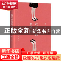 正版 我是真的热爱你 乔叶 著; 四川文艺出版社 9787541148422 书