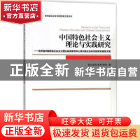 正版 中国特色社会主义理论与实践研究:贵州省中国特色社会主义