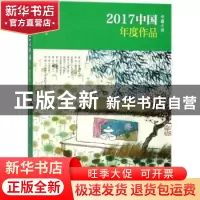 正版 2017中国年度作品:中篇小说 王干 主编 现代出版社 9787514