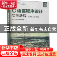 正版 C语言程序设计实例教程:慕课版 常中华,王春蕾,毛旭亭 等 人