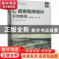 正版 C语言程序设计实例教程:慕课版 常中华,王春蕾,毛旭亭 等 人